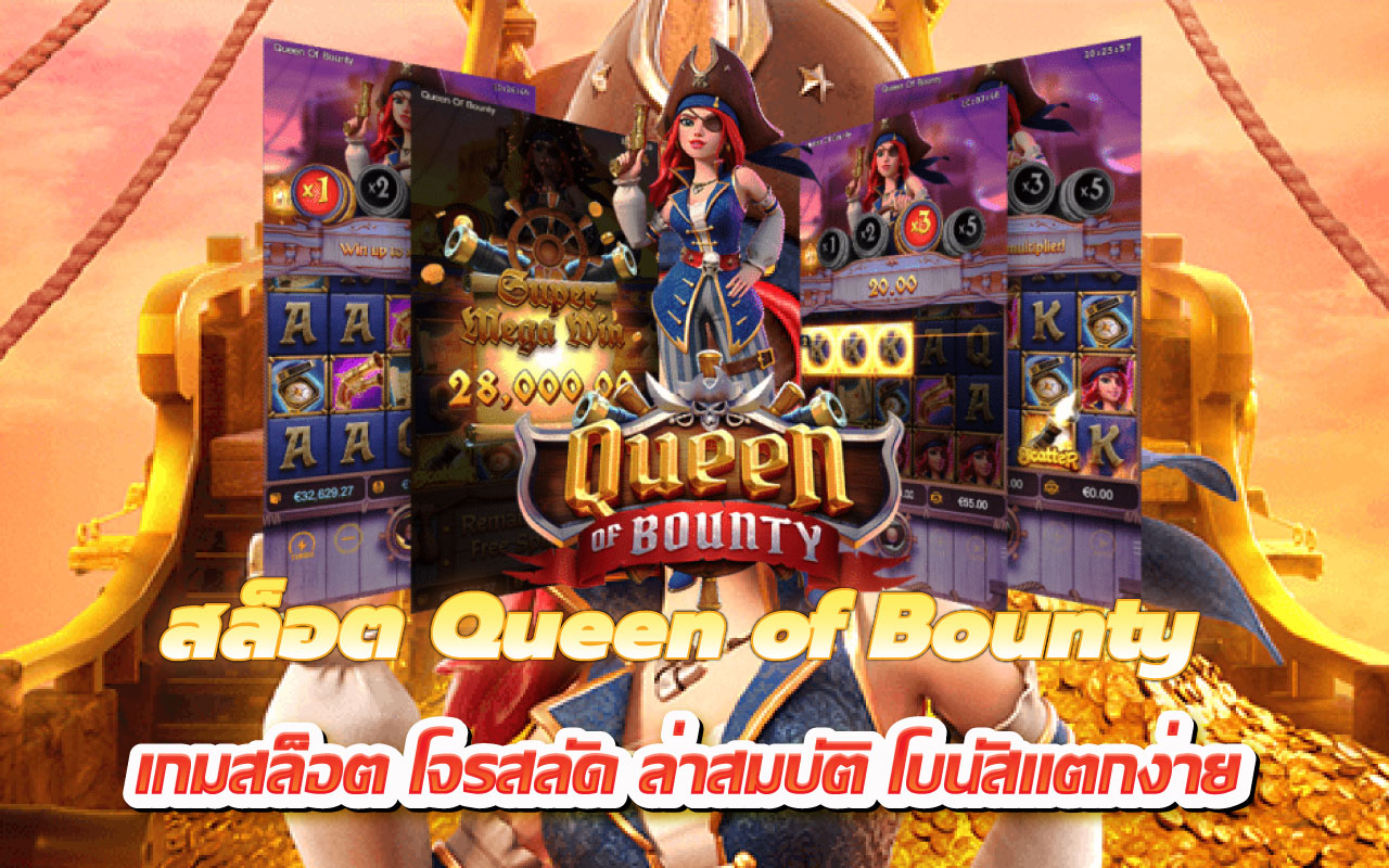 สล็อต Queen of Bounty